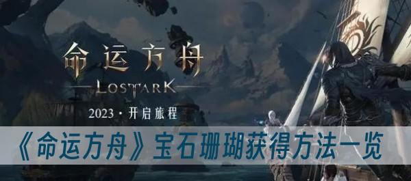 命运方舟宝石珊瑚获得方法一览