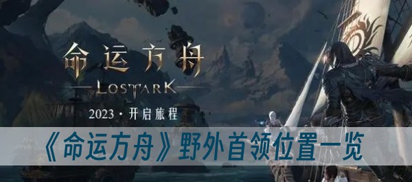 命运方舟野外首领位置一览