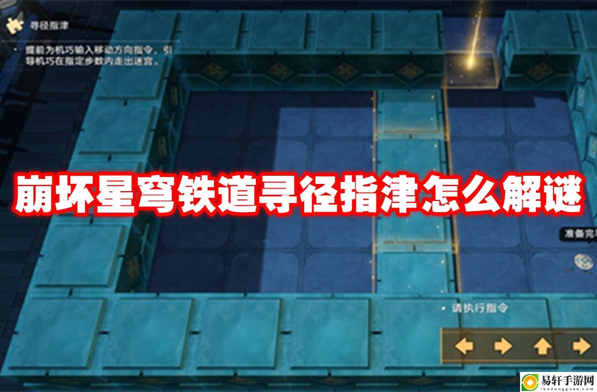 崩坏星穹铁道寻径指津怎么解谜 游戏内世界BOSS挑战与攻略