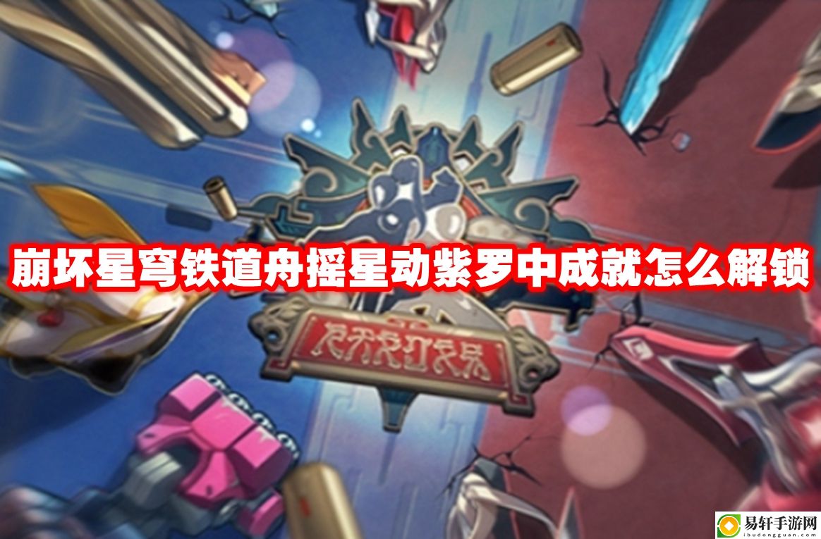 崩坏星穹铁道舟摇星动紫罗中成就怎么解锁 装备幻化系统外观搭配