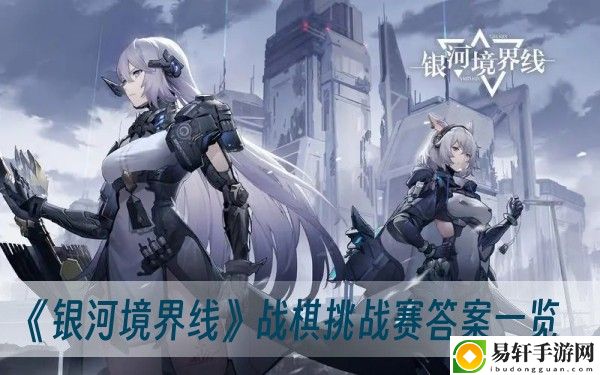 银河境界线战棋挑战赛答案一览