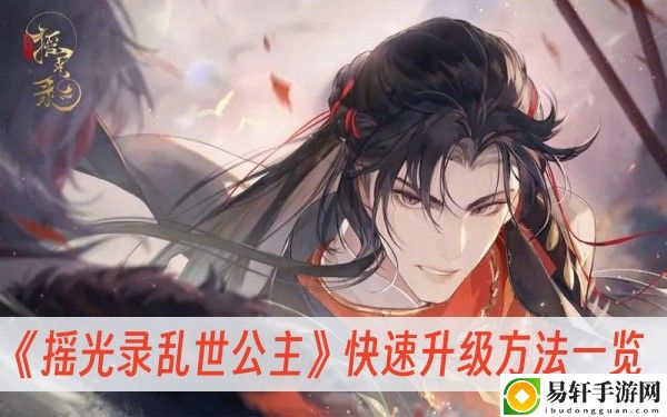 摇光录乱世公主快速升级方法一览