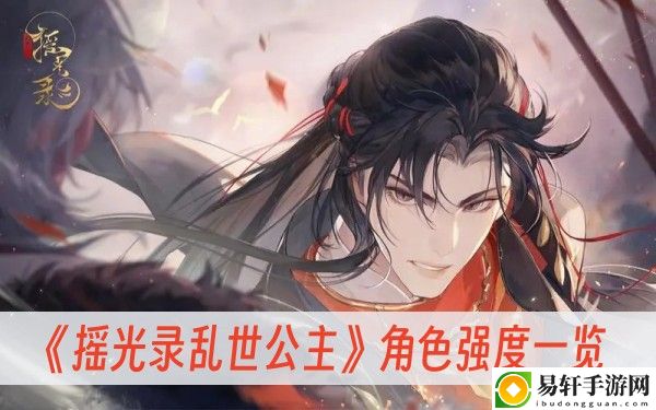 摇光录乱世公主角色强度一览