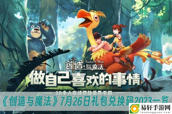 创造与魔法7月26日礼包兑换码2023一览