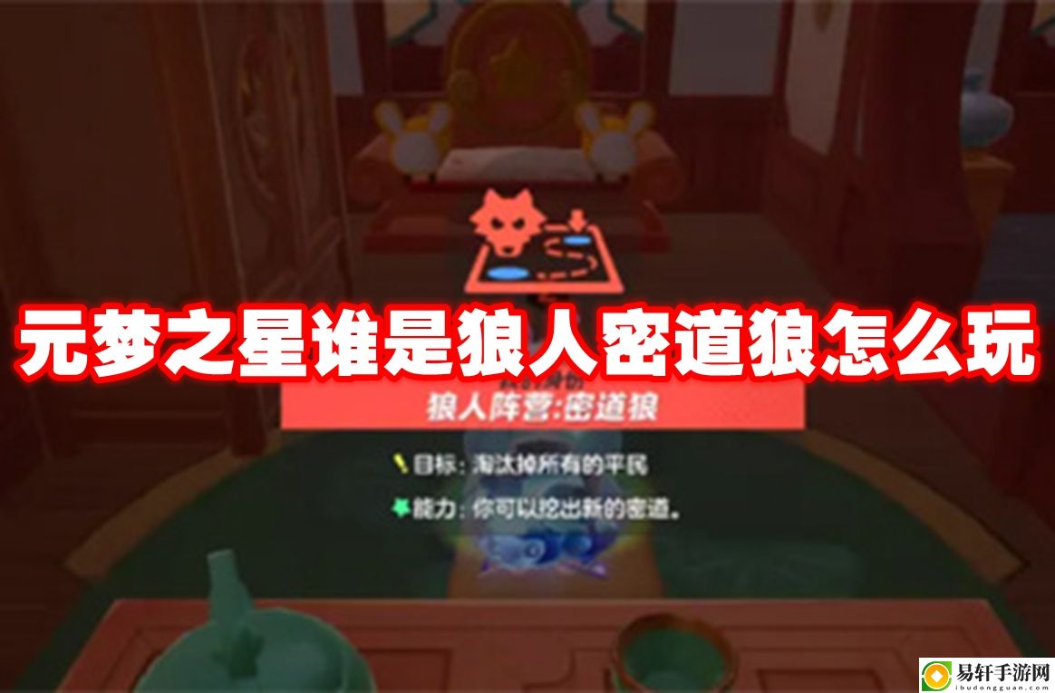 元梦之星谁是狼人密道狼怎么玩 通过游戏中的战斗系统提升操作水平