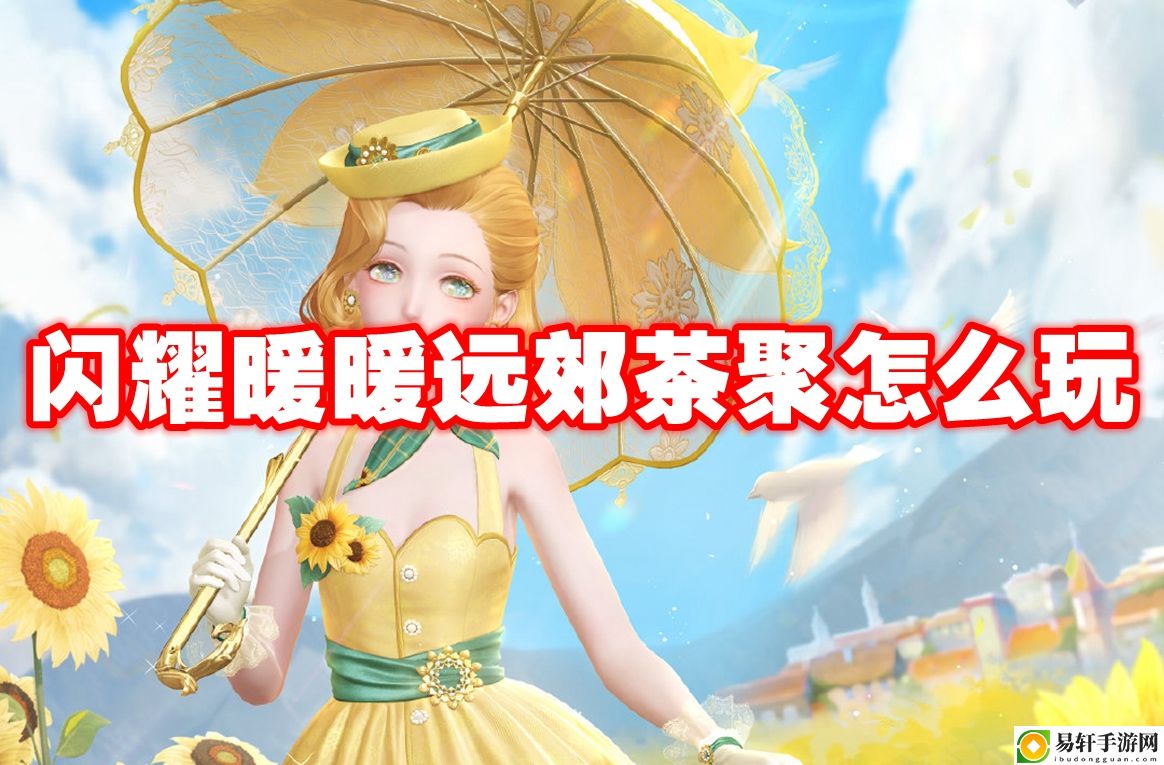 闪耀暖暖远郊茶聚怎么玩 战斗策略最优解