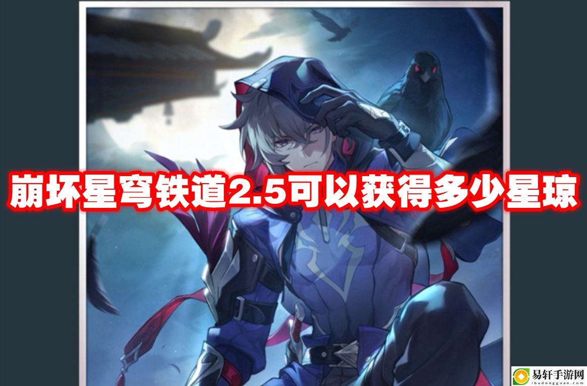 崩坏星穹铁道2.5可以获得多少星琼 宝箱钥匙的获取途径