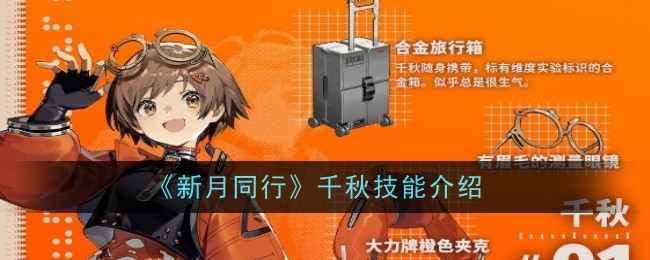 新月同行千秋技能介绍