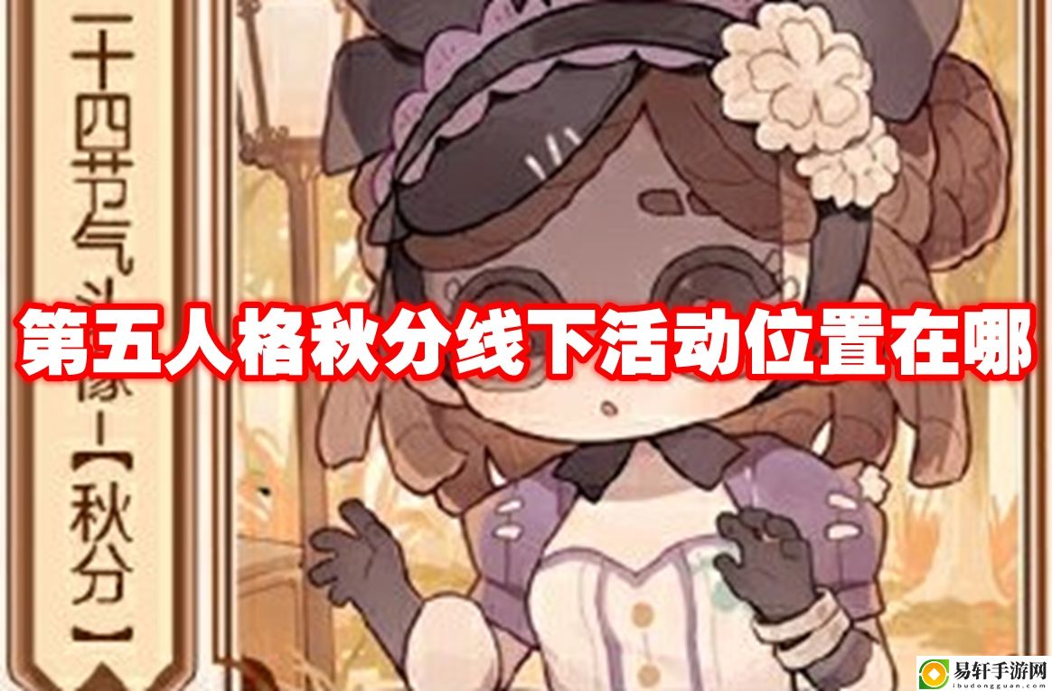第五人格秋分线下活动位置在哪 副本速通路线步骤