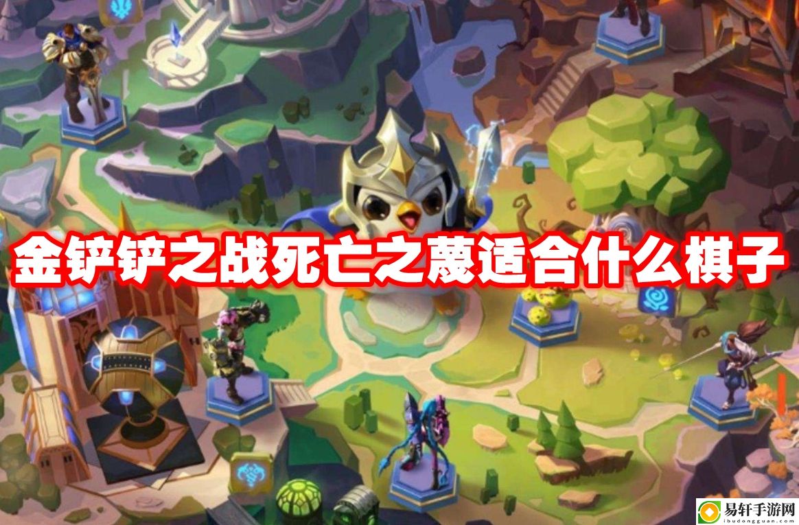 金铲铲之战死亡之蔑适合什么棋子 反作弊机制下的安全刷资源法