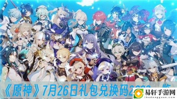原神7月26日礼包兑换码2023一览