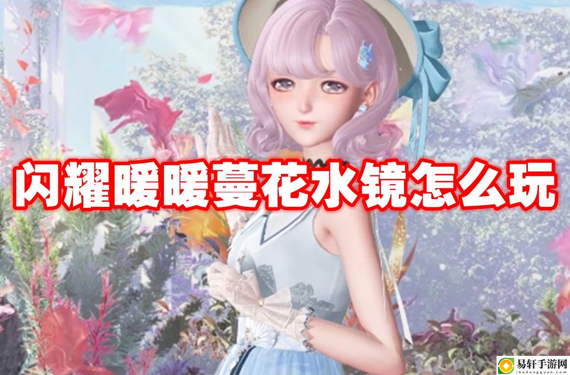 闪耀暖暖蔓花水镜怎么玩 稀有宝藏位置指引
