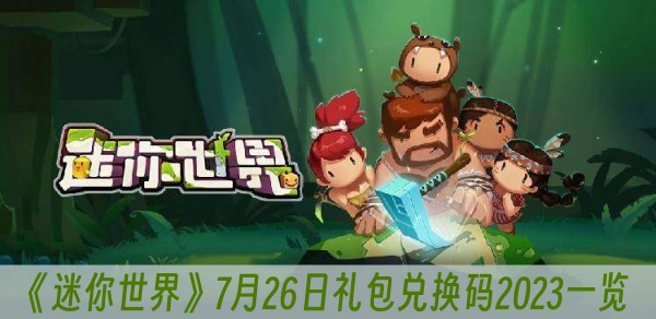 迷你世界7月26日礼包兑换码2023一览