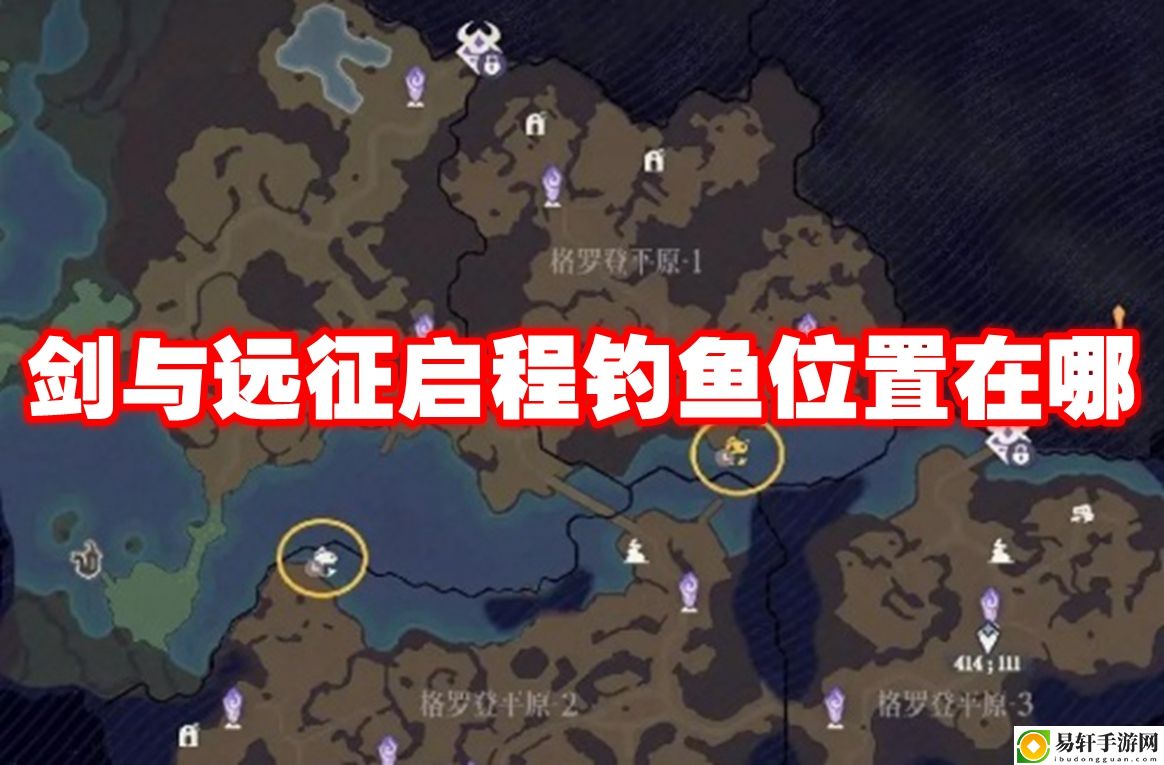 剑与远征启程钓鱼位置在哪 地图解析与路径规划