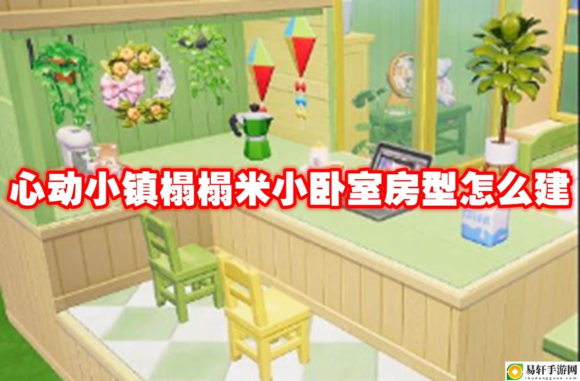 心动小镇榻榻米小卧室房型怎么建 实用战斗技巧分享