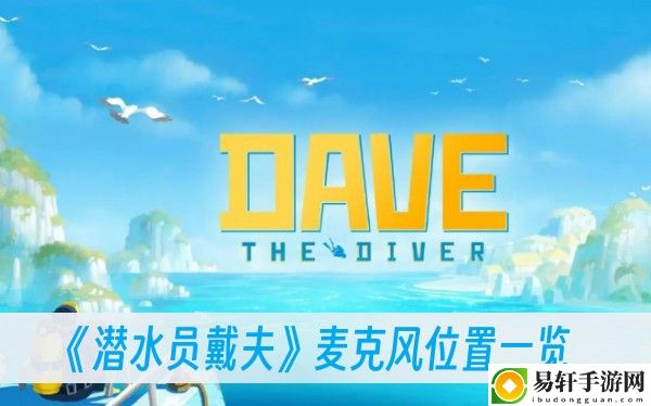 潜水员戴夫麦克风位置一览
