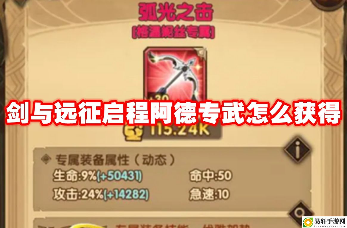剑与远征启程阿德专武怎么获得 装备选择与属性加成攻略