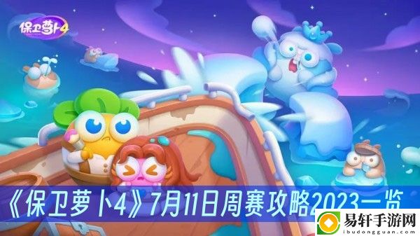 保卫萝卜47月11日周赛攻略2023一览