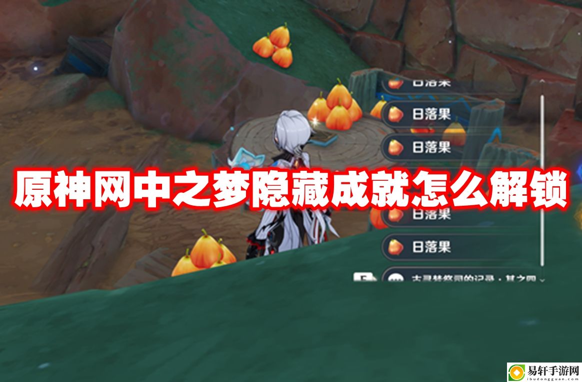 原神网中之梦隐藏成就怎么解锁 游戏应对更从容