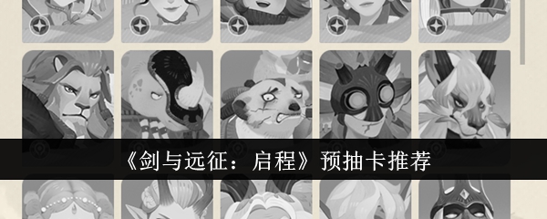 剑与远征：启程预抽卡推荐