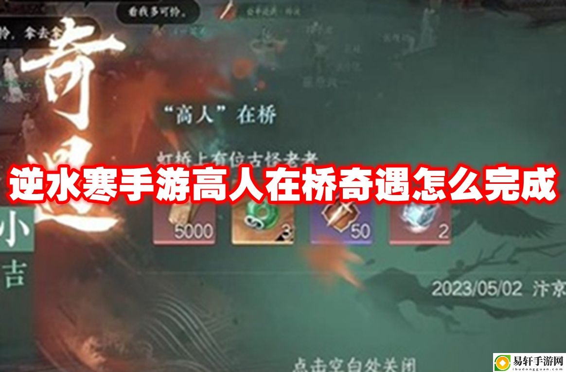 逆水寒手游高人在桥奇遇怎么完成 共同解决问题和分享经验
