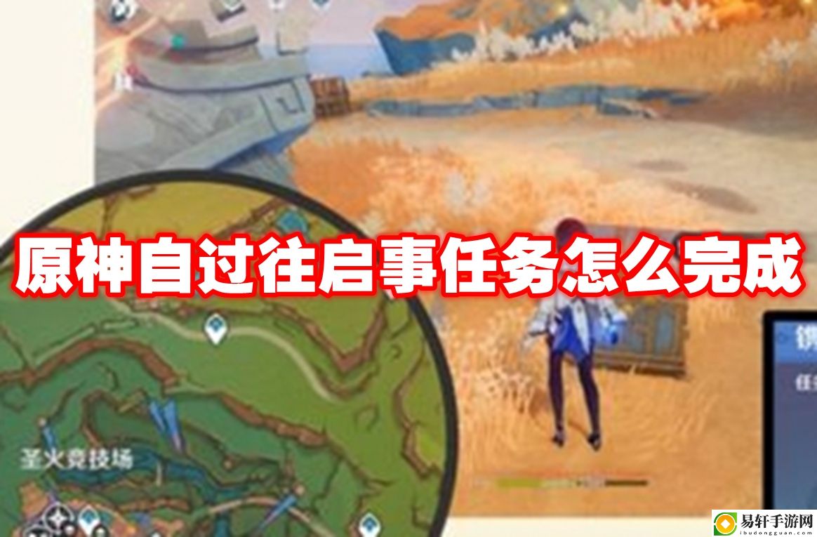原神自过往启事任务怎么完成 有限时间内副本通关秘诀