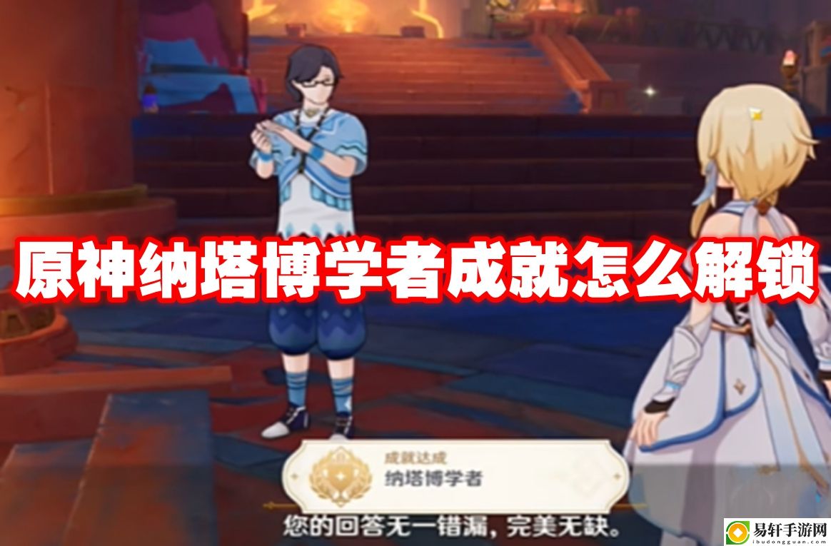 原神纳塔博学者成就怎么解锁 宠物技能升级指南