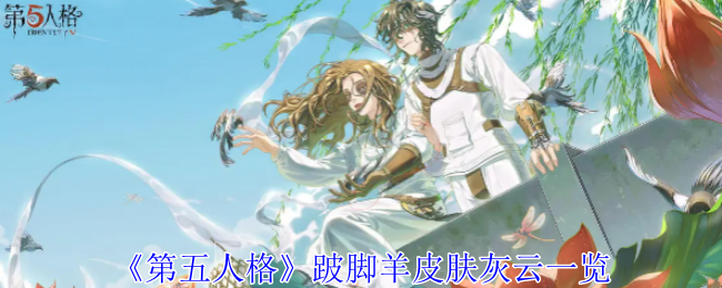 第五人格跛脚羊皮肤灰云一览