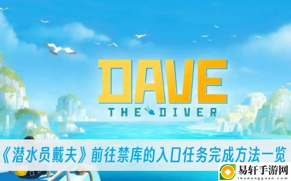 潜水员戴夫前往禁库的入口任务完成方法一览