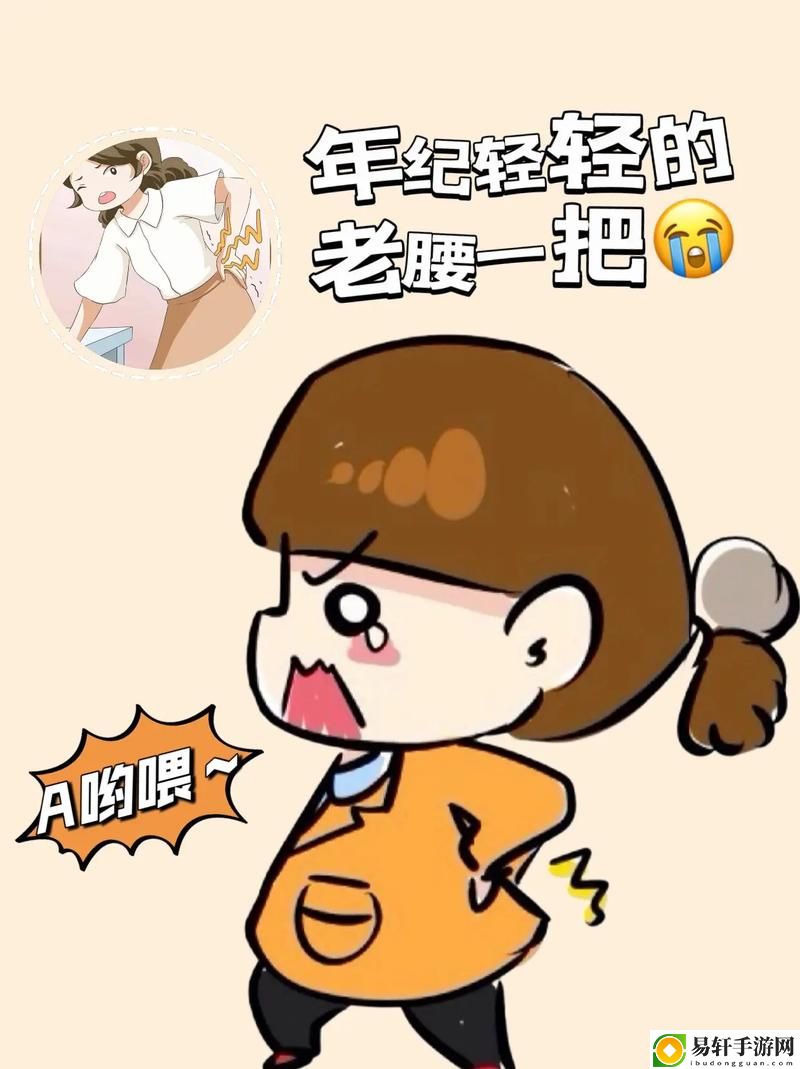 臭小子姨妈腰快断了水多，用户：如何应对姨妈期的阵痛和不适