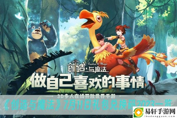 创造与魔法7月11日礼包兑换码2023一览