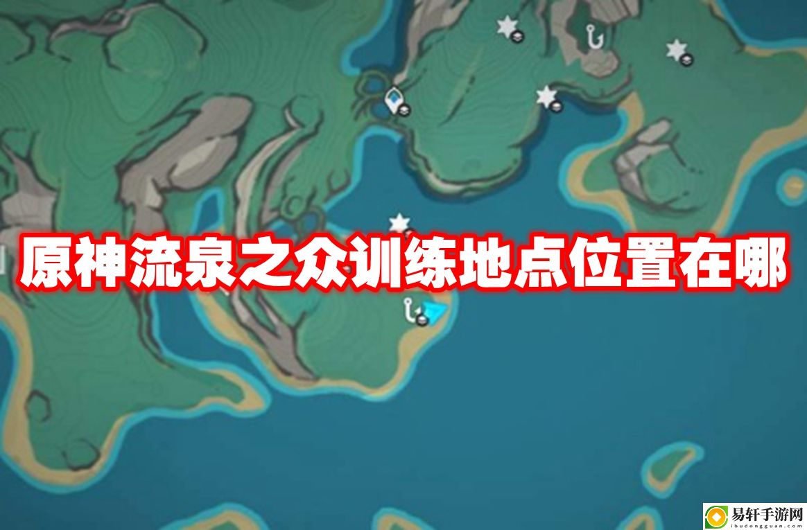 原神流泉之众训练地点位置在哪 攻略分享升级技巧