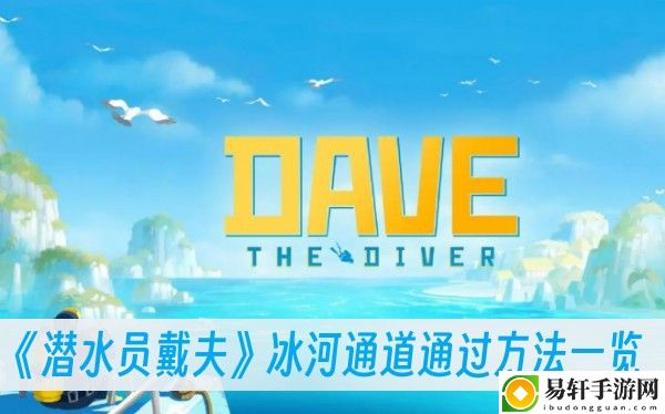 潜水员戴夫冰河通道通过方法一览