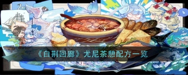 白荆回廊尤尼茶憩配方一览