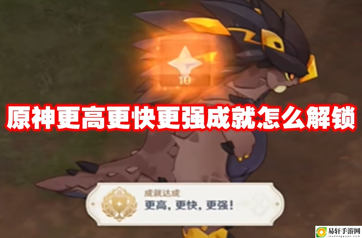 原神更高更快更强成就怎么解锁 高效完成任务链全攻略