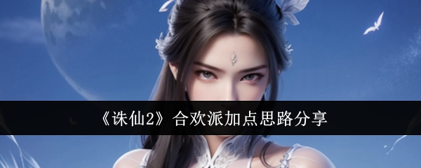 诛仙2合欢派加点思路分享