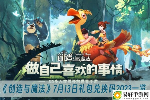 创造与魔法7月13日礼包兑换码2023一览