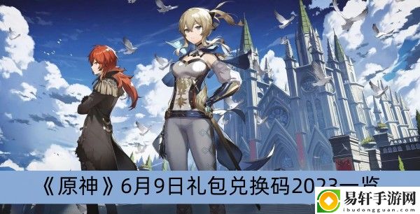 原神6月9日礼包兑换码2023一览