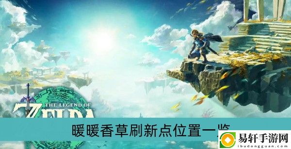 塞尔达传说王国之泪暖暖香草刷新点位置一览