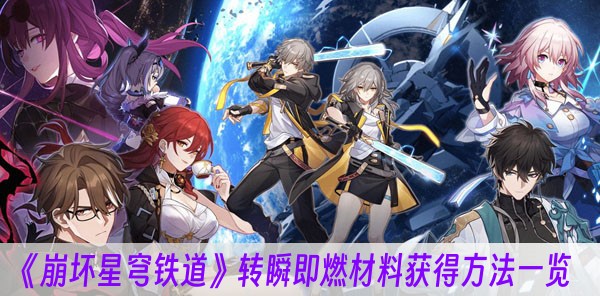 崩坏星穹铁道转瞬即燃材料获得方法一览