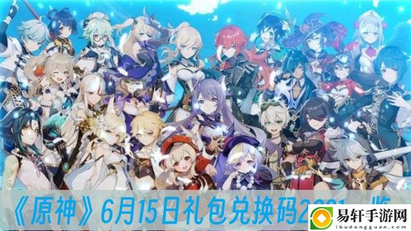 原神6月15日礼包兑换码2023一览
