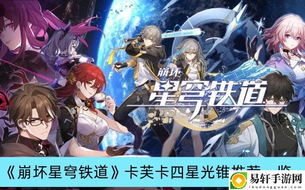 崩坏星穹铁道卡芙卡四星光锥推荐一览