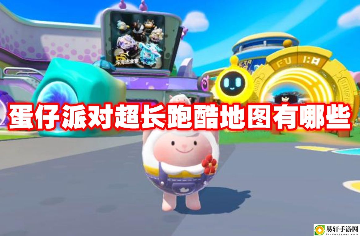 蛋仔派对超长跑酷地图有哪些 游戏更新内容与版本特色分析