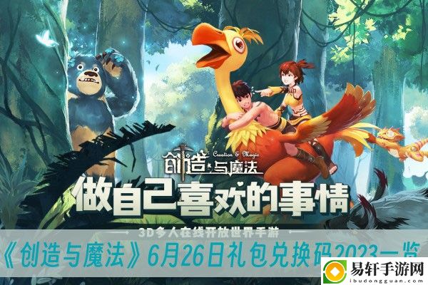 创造与魔法6月26日礼包兑换码2023一览