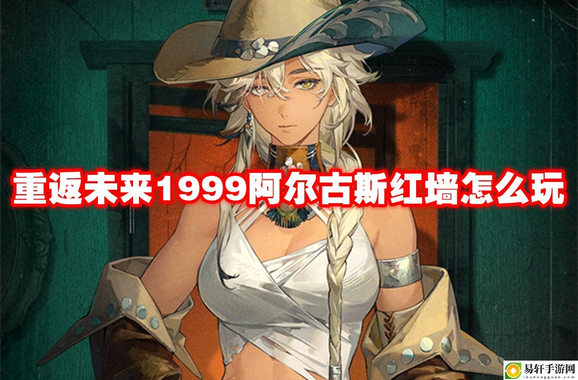 重返未来1999阿尔古斯红墙怎么玩 高级玩法全网总结