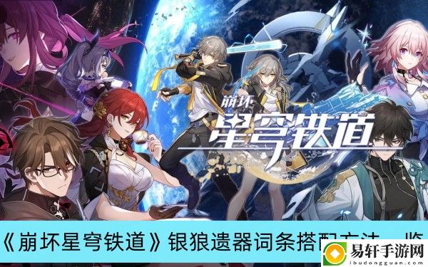 崩坏星穹铁道银狼遗器词条搭配方法一览