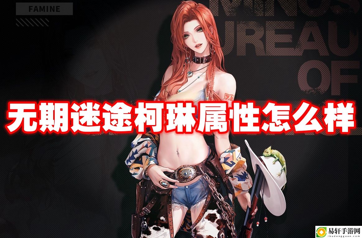 无期迷途柯琳属性怎么样 快速完成副本的策略