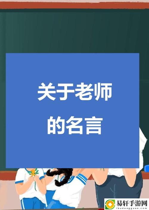  快拨出我是你老师最火的一句，网友分享：
