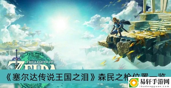 塞尔达传说王国之泪森民之枪位置一览