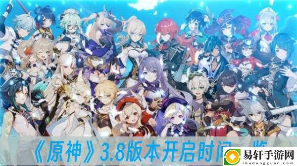 原神3.8版本开启时间一览